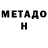 МЕТАДОН белоснежный 3JlouHy6uK _